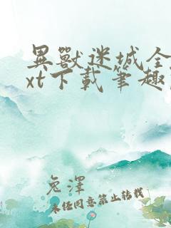 异兽迷城全本txt下载笔趣阁