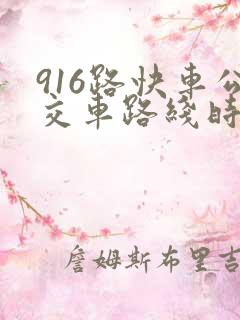 916路快车公交车路线时间表