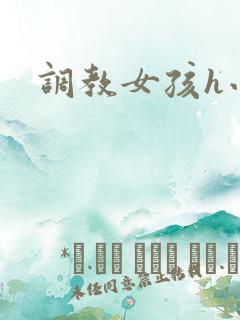 调教女孩h小说