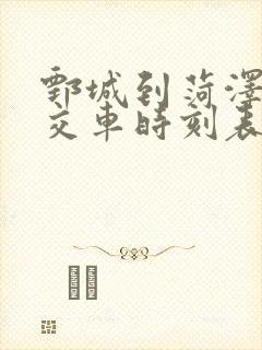 鄄城到菏泽的公交车时刻表