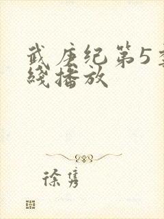武庚纪第5季在线播放