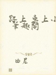 路上 车上小说 笔趣阁