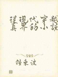 从现代穿越到修真界的小说