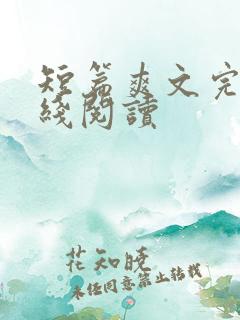 短篇爽文完结在线阅读