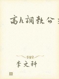 高h调教公交车