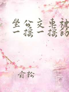 坐公交车被c车一摇一摇的