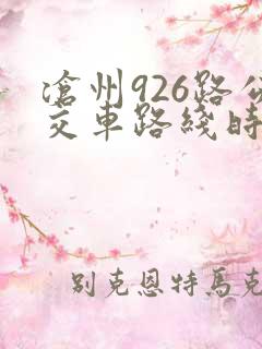 沧州926路公交车路线时间表查询