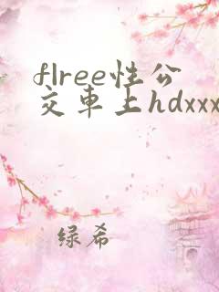 f|ree性公交车上hdxxx