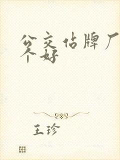 公交站牌厂家哪个好