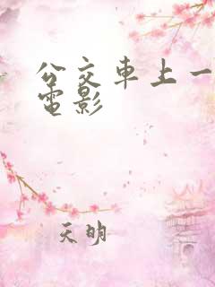 公交车上一级片电影