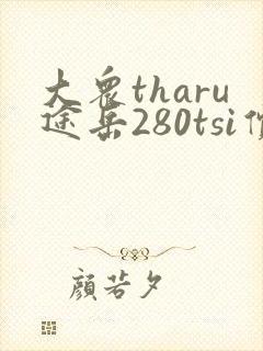 大众tharu途岳280tsi价格