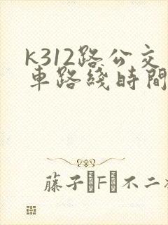 k312路公交车路线时间表