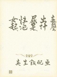 女性尿出来的尿起泡是什么原因?