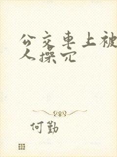 公交车上被陌生人操穴