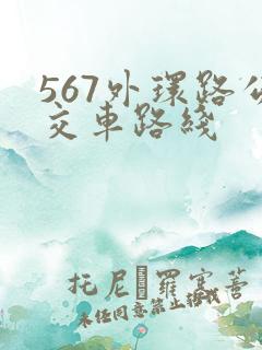 567外环路公交车路线