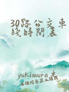 30路公交车路线时间表
