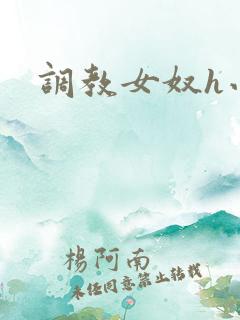 调教女奴h小说
