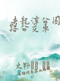 去龙潭公园坐几路公交车