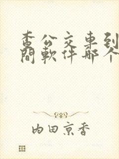 查公交车到站时间软件哪个好