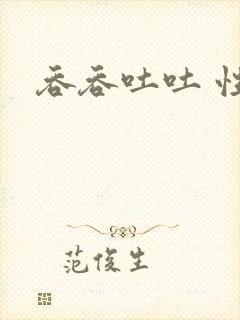 吞吞吐吐 性奴