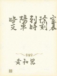 略阳到徐家坪公交车时刻表
