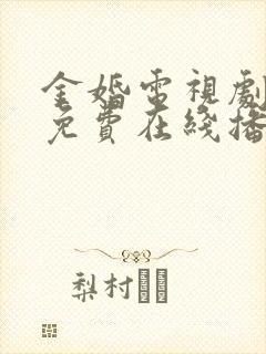 金婚电视剧全集免费在线播放