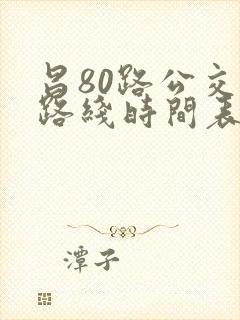 昌80路公交车路线时间表