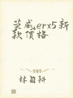 荣威erx5新款价格