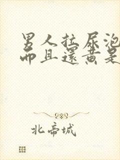 男人拉尿泡沫多而且还黄是什么原因