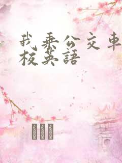 我乘公交车去学校英语