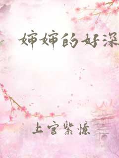 婶婶的好深