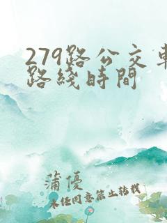 279路公交车路线时间