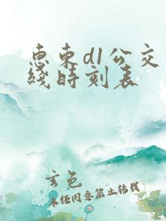 惠东d1公交路线时刻表
