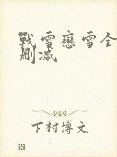战雪恋雪全文无删减