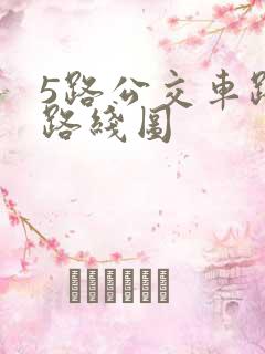 5路公交车路线路线图