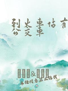 到火车站有几路公交车