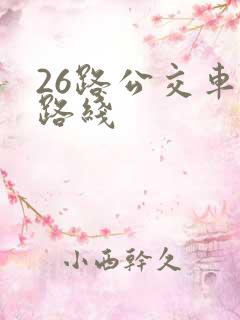 26路公交车的路线