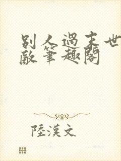 别人过末世我无敌笔趣阁