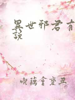 异世邪君有声小说