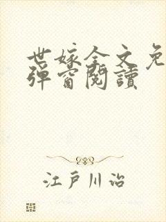 世嫁全文免费无弹窗阅读