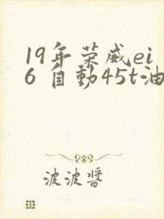 19年荣威ei6 自动45t油电混动