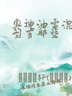 奥迪油电混动车型有哪些