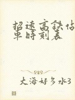 招远高铁站公交车时刻表
