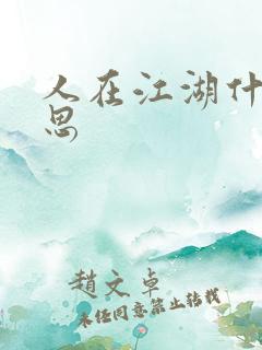 人在江湖什么意思