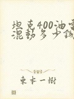 坦克400油电混动多少钱