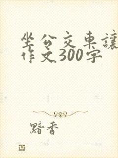 坐公交车让座的作文300字