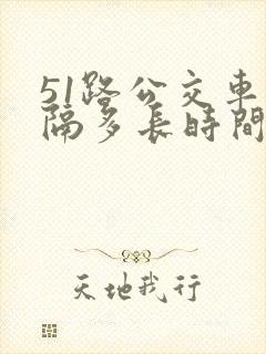 51路公交车间隔多长时间一班