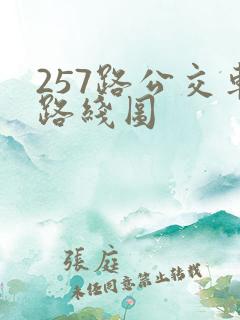257路公交车路线图