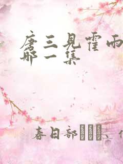 唐三见霍雨浩是哪一集
