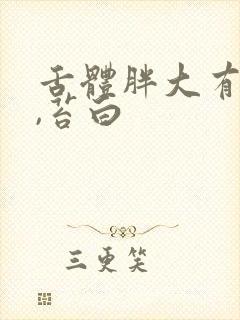 舌体胖大有齿痕,苔白